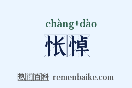 怅悼是什么意思的图片
